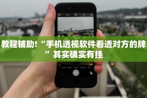 教程辅助!“手机透视软件看透对方的牌”其实确实有挂