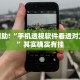 推荐一款“经典罗松软件透视”其实确实有挂