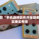 必看教程“雀神小程序怎么调胜率”其实确实有挂
