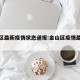 金山区最新疫情状态通报:金山区疫情最新消息