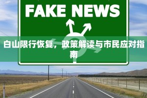 白山限行恢复，政策解读与市民应对指南