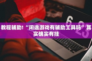 教程辅助!“天天爱23张作弊玩家评价”其实确实有挂