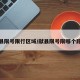 献县限号限行区域/献县限号限哪个路段