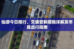 仙游今日限行，交通管制措施详解及市民出行指南