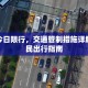 仙游今日限行，交通管制措施详解及市民出行指南
