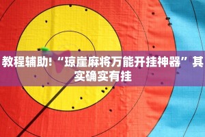 必看教程“微乐免费房间开挂下载”其实确实有挂