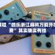 必看教程“微乐浙江麻将万能开挂器免费”其实确实有挂