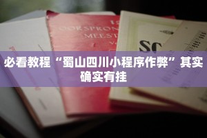 教程辅助!“微乐软件开挂”其实确实有挂