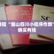 必看教程“蜀山四川小程序作弊”其实确实有挂