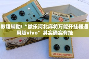 推荐一款“微乐开挂免费软件”其实确实有挂