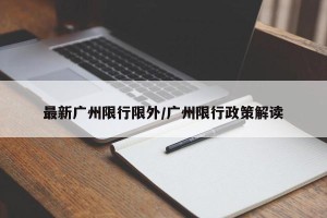最新广州限行限外/广州限行政策解读