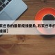 【石家庄市的最新疫情图片,石家庄市的最新疫情速报】