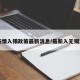 【疫情入锡政策最新消息/最新入无锡通知】