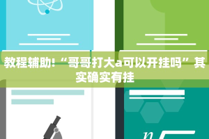 必看教程“微乐二七王怎么才能赢”其实确实有挂