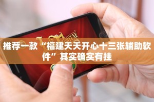 推荐一款“福建天天开心十三张辅助软件”其实确实有挂