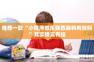 推荐一款“小程序微乐陕西麻将有挂吗”其实确实有挂