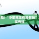 教程辅助!“都莱双扣开挂教程”其实确实有挂