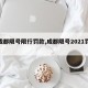 【成都限号限行罚款,成都限号2021罚款】