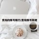 贵阳的限号限行/贵阳限号新规