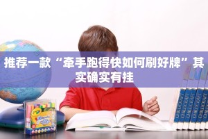 推荐一款“牵手跑得快如何刷好牌”其实确实有挂