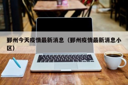 鄞州今天疫情最新消息（鄞州疫情最新消息小区）