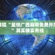 教程辅助!“微乐跑得快小程序必赢神器”其实确实有挂