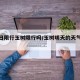 【明日限行玉树限行吗/玉树明天的天气预报】
