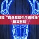必看教程“西兵互娱牛牛透视挂”其实确实有挂