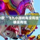 必看教程“微信微乐麻将开挂神器下载”其实确实有挂