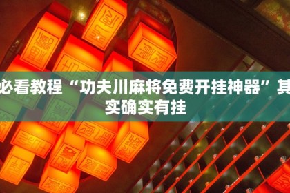 推荐一款“微乐锄大地辅助神器开挂”其实确实有挂