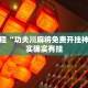 必看教程“功夫川麻将免费开挂神器”其实确实有挂