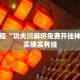 推荐一款“七彩云南游戏可以开挂吗”其实确实有挂