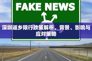 深圳返乡限行政策解析，背景、影响与应对策略