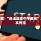 教程辅助!“高速互娱牛牛透视”其实确实有挂