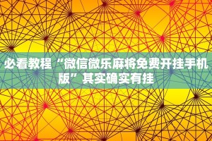 必看教程“微信微乐麻将免费开挂手机版”其实确实有挂