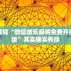 必看教程“微信微乐麻将免费开挂手机版”其实确实有挂