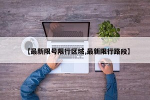 【最新限号限行区域,最新限行路段】