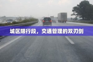 城区限行段，交通管理的双刃剑
