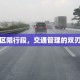 城区限行段，交通管理的双刃剑