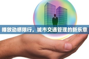 播放动感限行，城市交通管理的新乐章