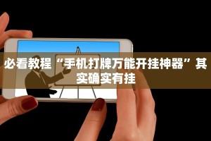教程辅助!“八闽十三张怎么开挂”其实确实有挂