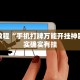 推荐一款“友间十三张有没有挂”其实确实有挂