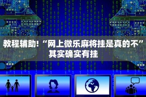 教程辅助!“网上微乐麻将挂是真的不”其实确实有挂