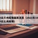 19日兰州疫情最新消息（2021年10月19日兰州疫情）