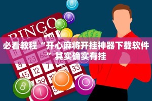 必看教程“开心麻将开挂神器下载软件”其实确实有挂