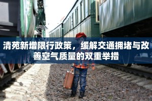 清苑新增限行政策，缓解交通拥堵与改善空气质量的双重举措