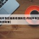 【丹阳开发区最新疫情防控/丹阳开发区最新疫情防控政策】