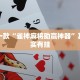 推荐一款“微乐北京麻将怎么开挂”其实确实有挂