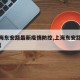 【上海东安路最新疫情防控,上海东安路有疫情吗】