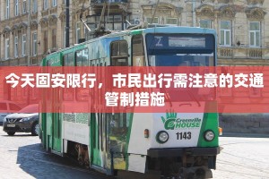 今天固安限行，市民出行需注意的交通管制措施